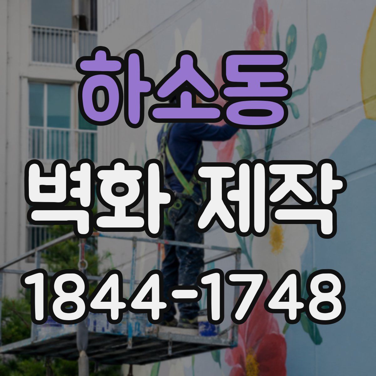 하소동 벽화 제작