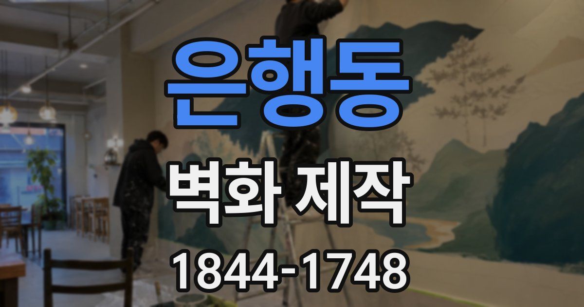 은행동 벽화 제작