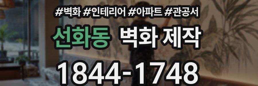 선화동 벽화 제작