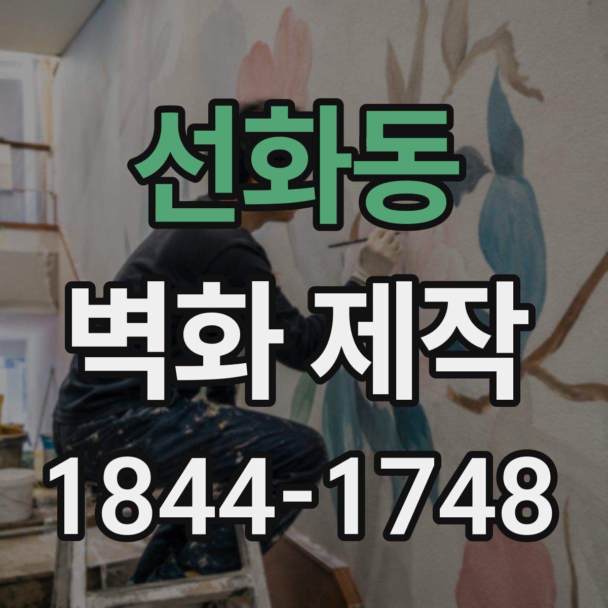 선화동 벽화 제작
