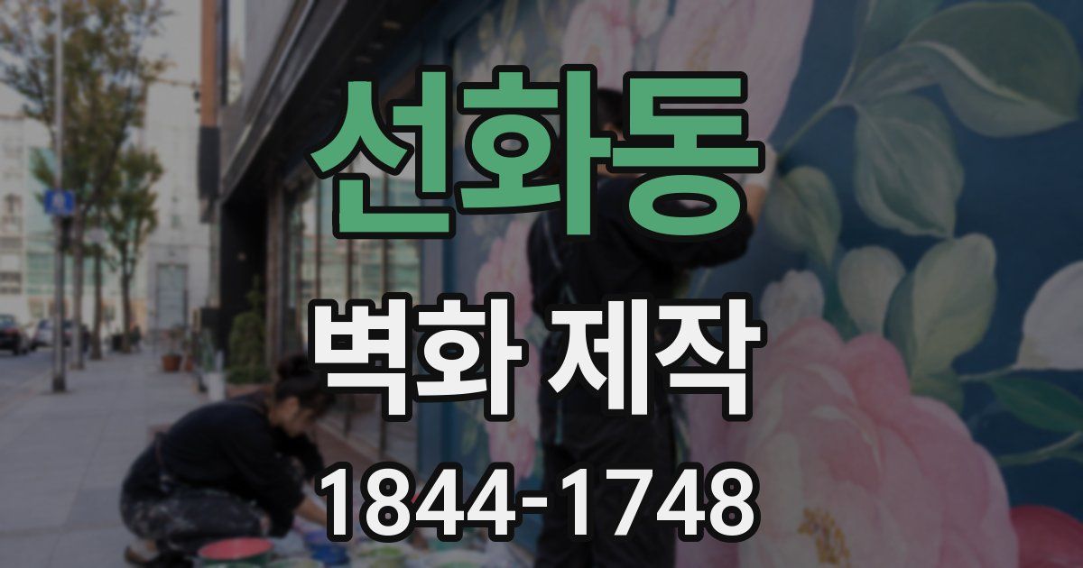 선화동 벽화 제작
