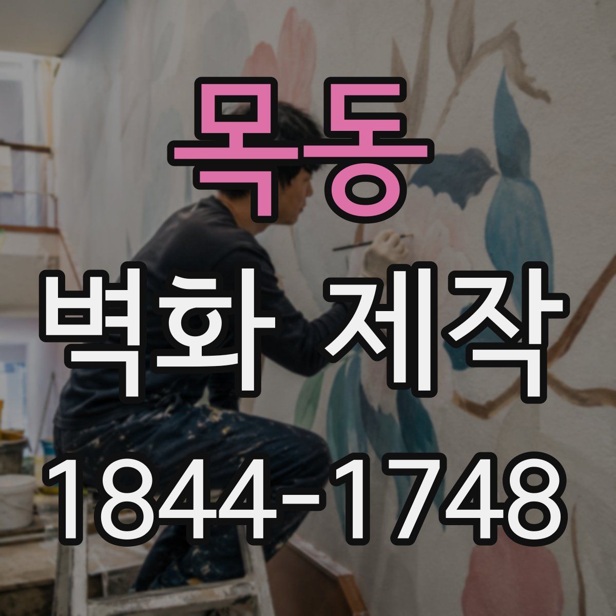 목동 벽화 제작