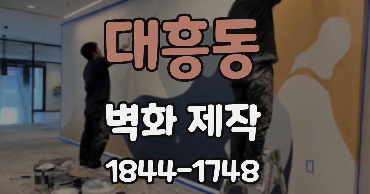 대흥동 벽화 제작