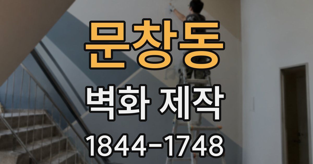 문창동 벽화 제작