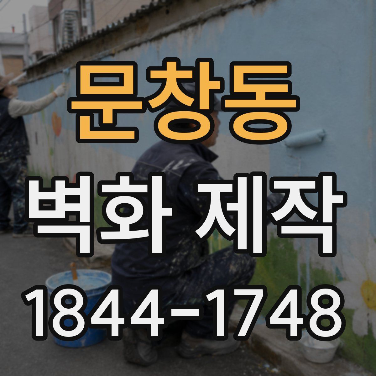 문창동 벽화 제작