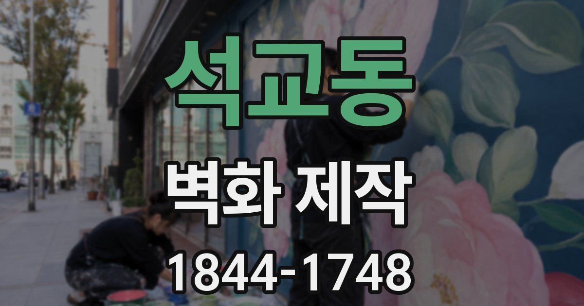 석교동 벽화 제작