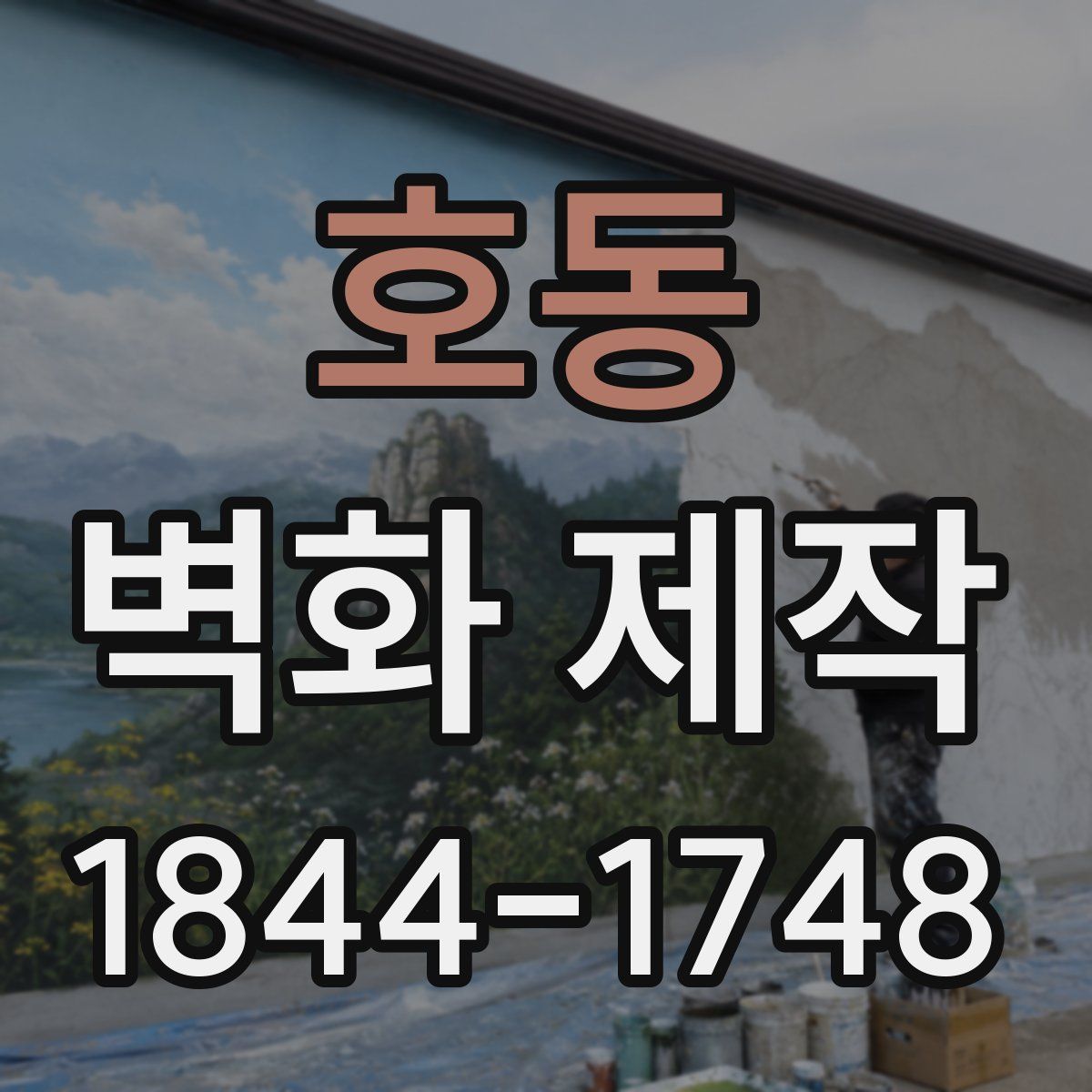 호동 벽화 제작
