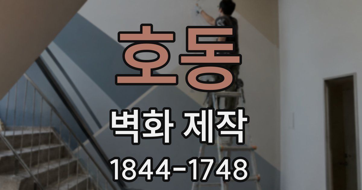 호동 벽화 제작