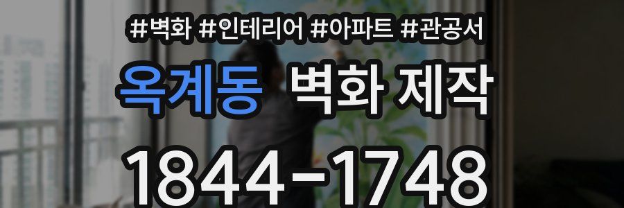 옥계동 벽화 제작