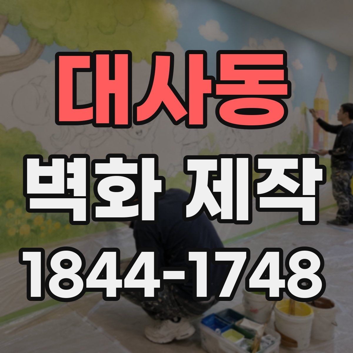 대사동 벽화 제작 작업 전후 차이를 확인할 때 보는 부분