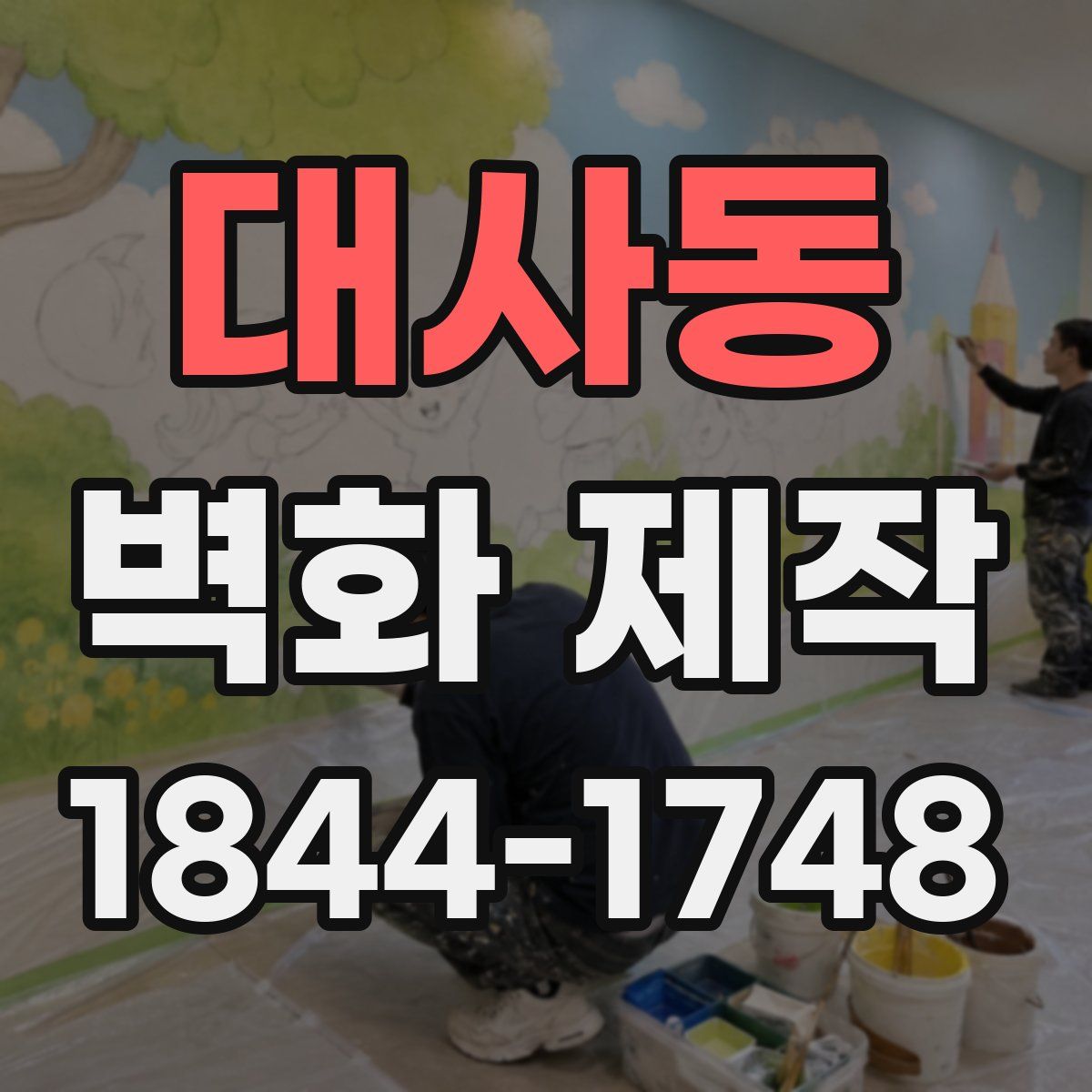 대사동 벽화 제작
