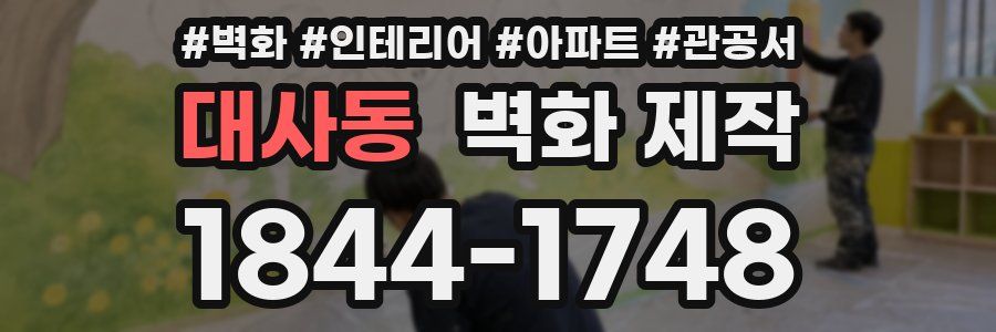 대사동 벽화 제작