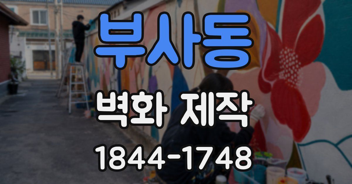 부사동 벽화 제작