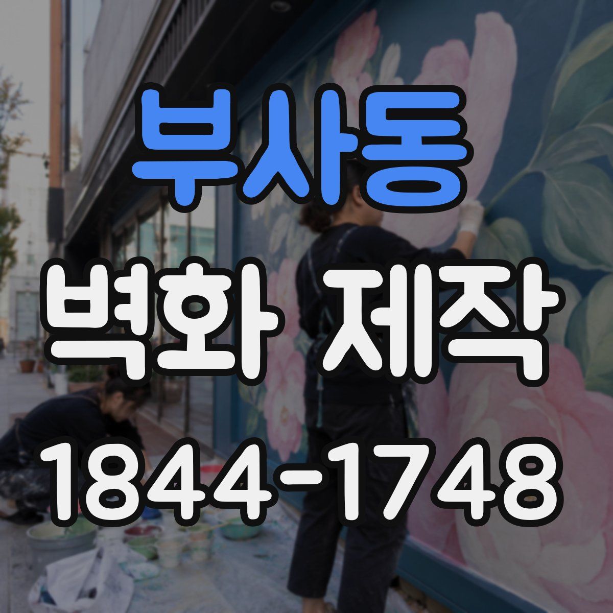 부사동 벽화 제작