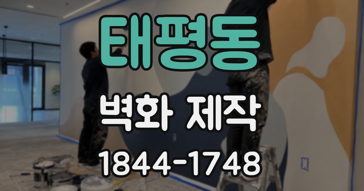 태평동 벽화 제작
