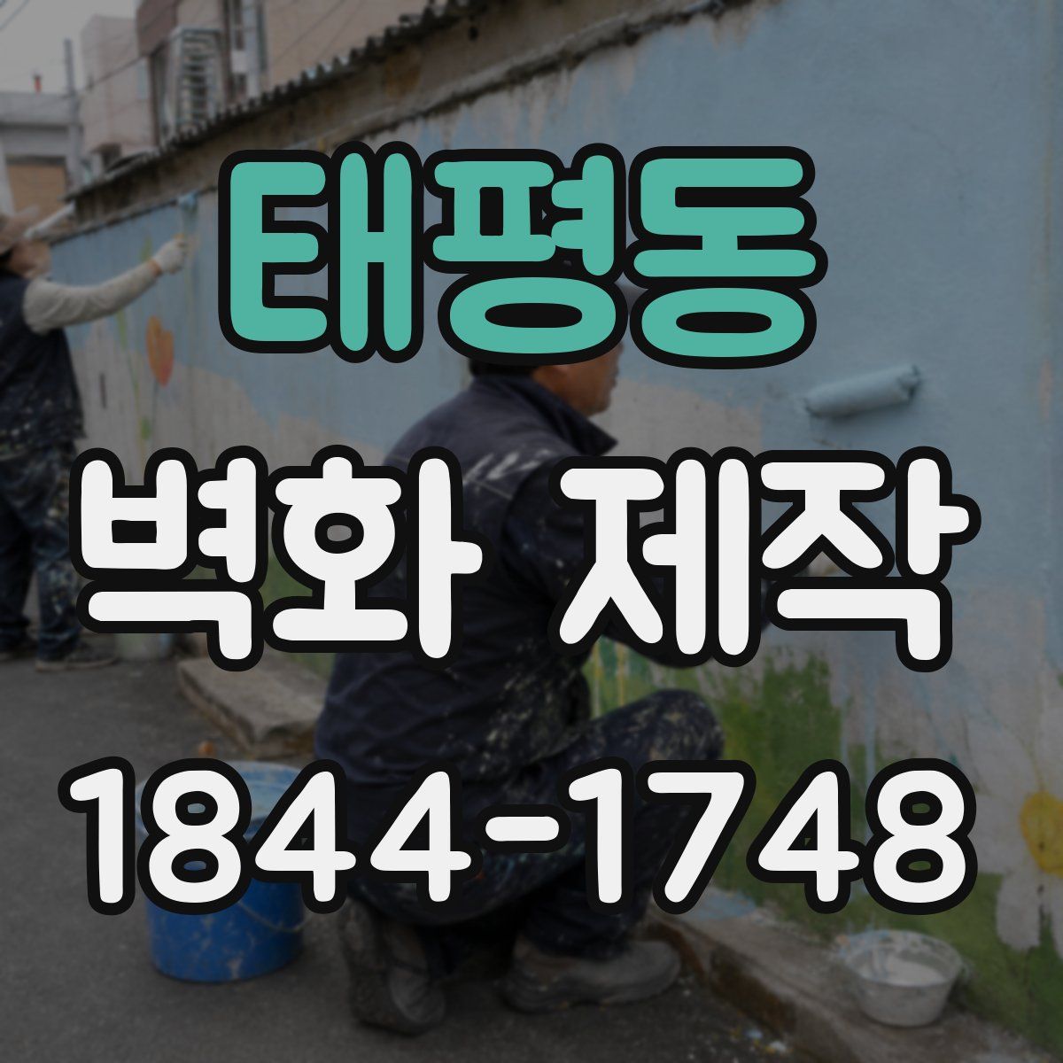 태평동 벽화 제작