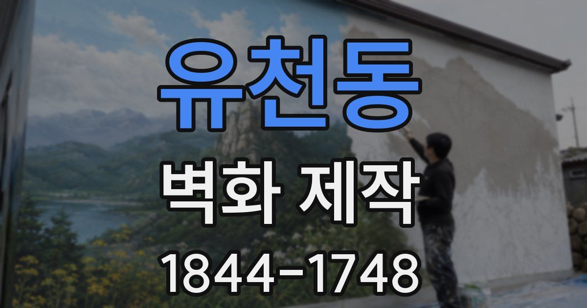 유천동 벽화 제작