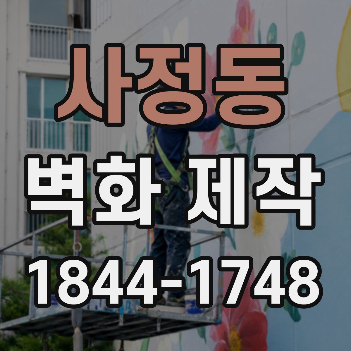사정동 벽화 제작