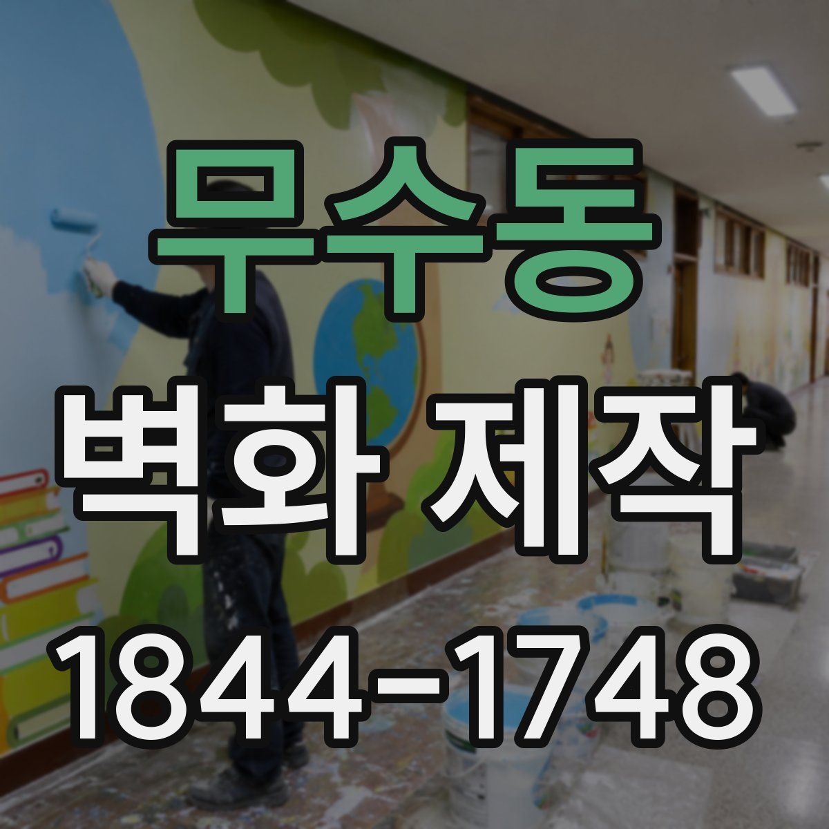 무수동 벽화 제작