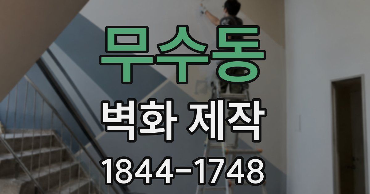 무수동 벽화 제작