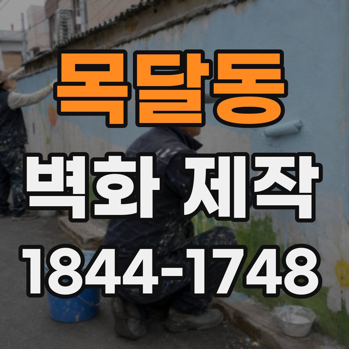 목달동 벽화 제작