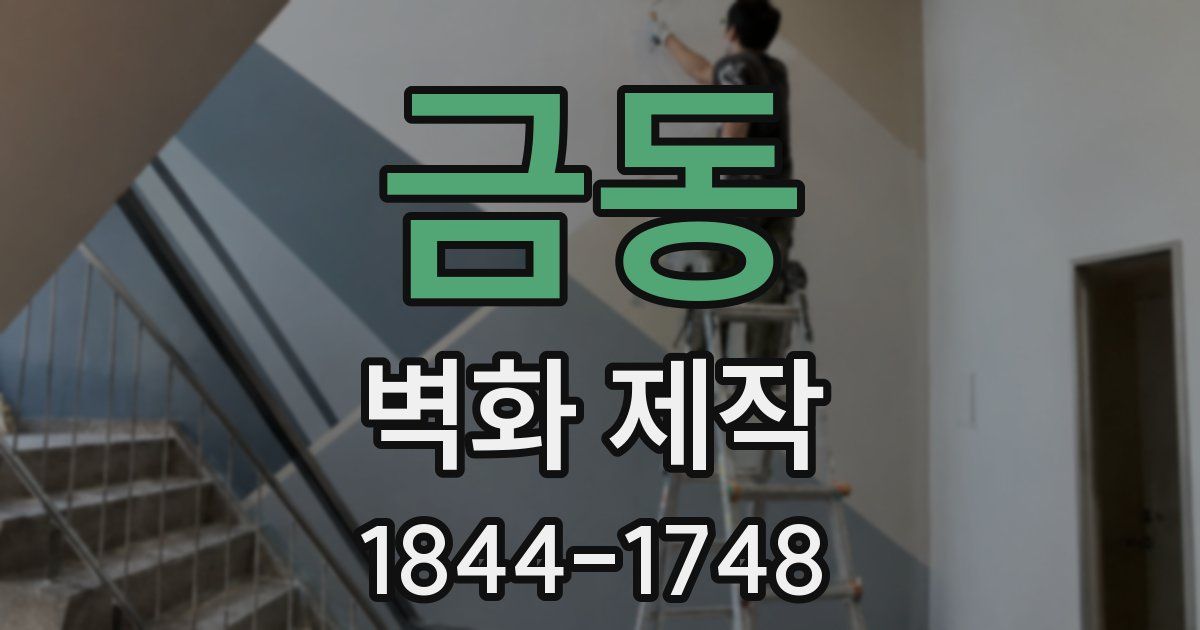 금동 벽화 제작