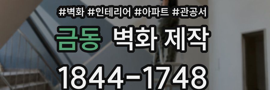 금동 벽화 제작