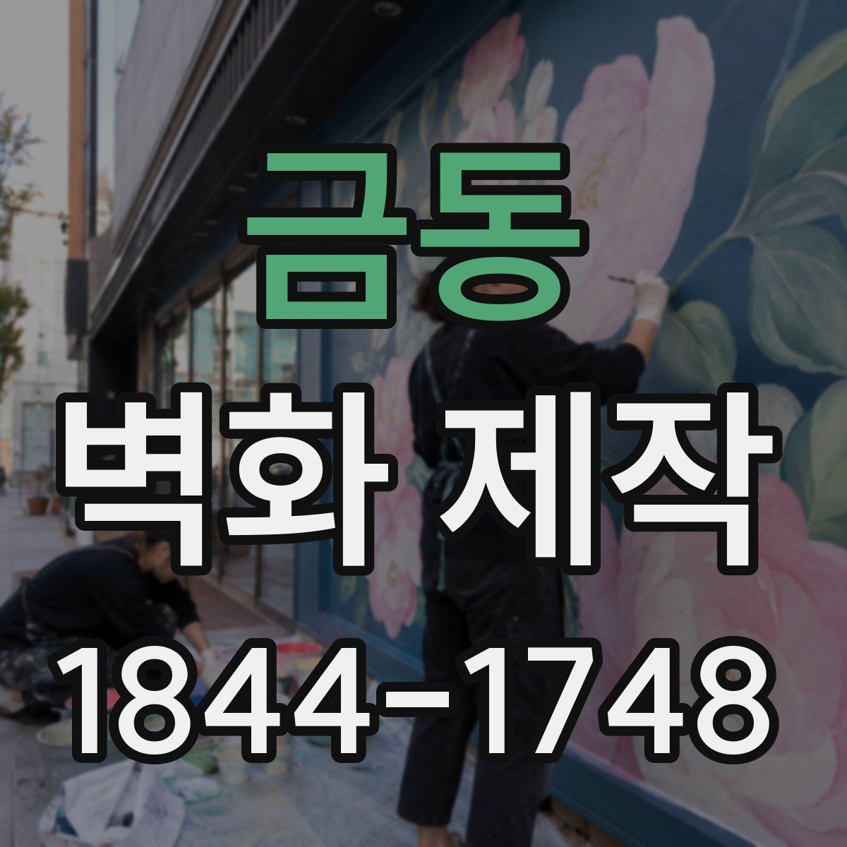 금동 벽화 제작