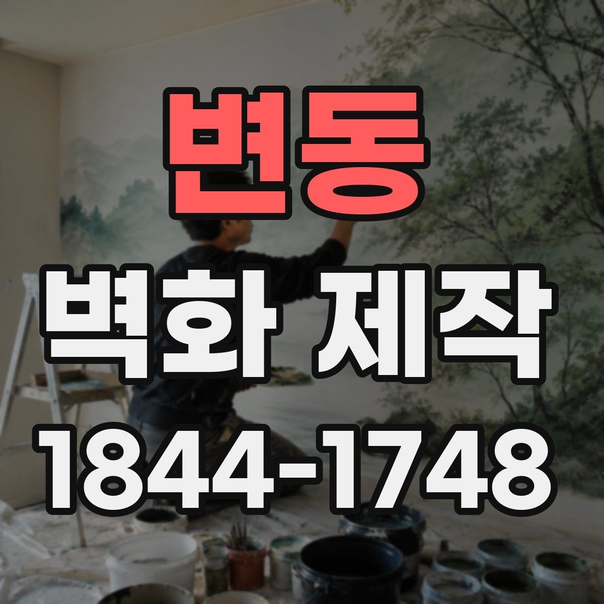 변동 벽화 제작 시안 납품 뒤 보완 가능한 부분 살펴보기