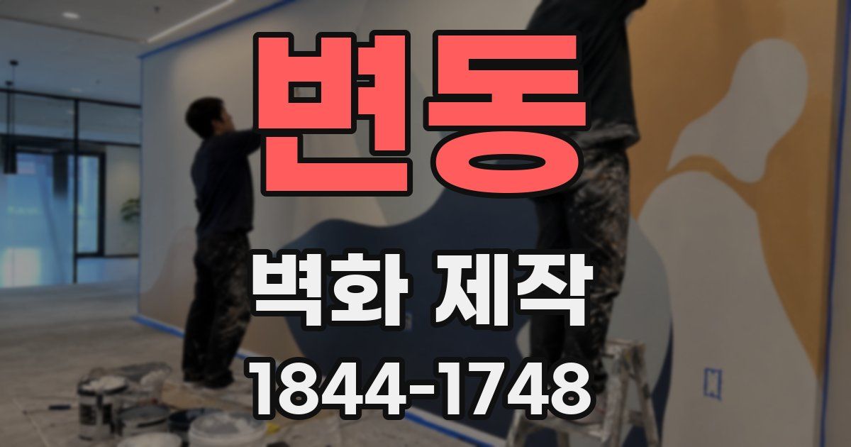 변동 벽화 제작