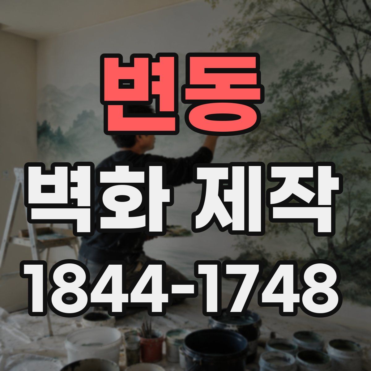 변동 벽화 제작