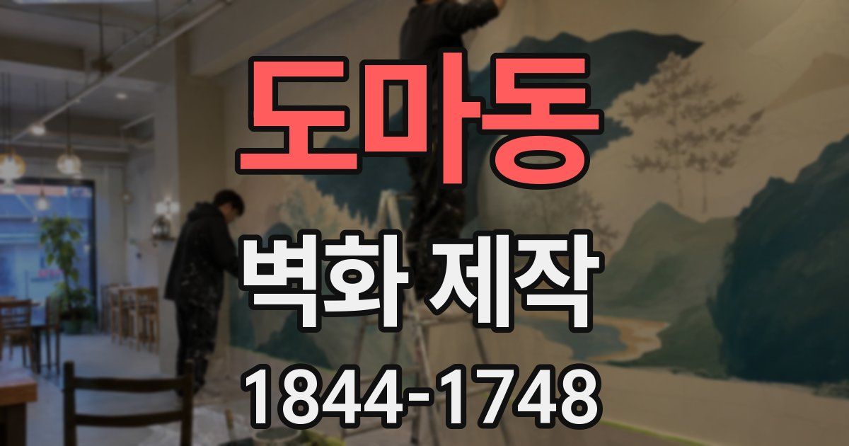 도마동 벽화 제작