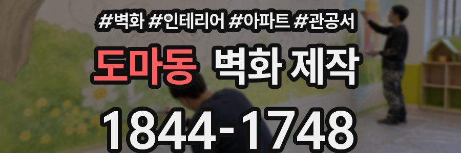 도마동 벽화 제작