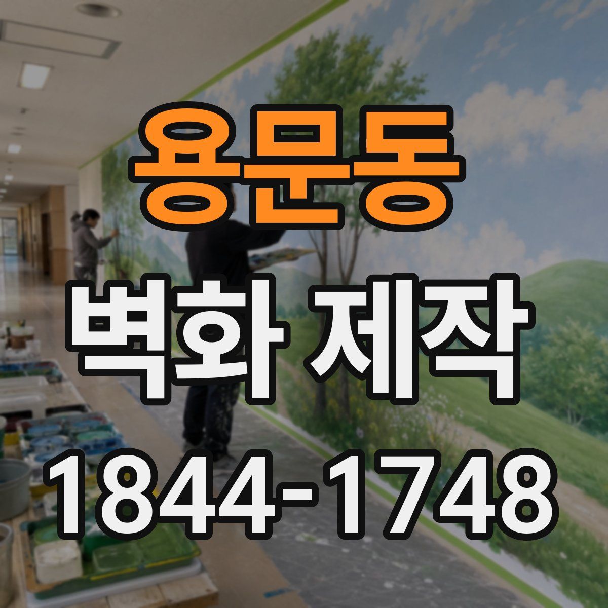 용문동 벽화 제작