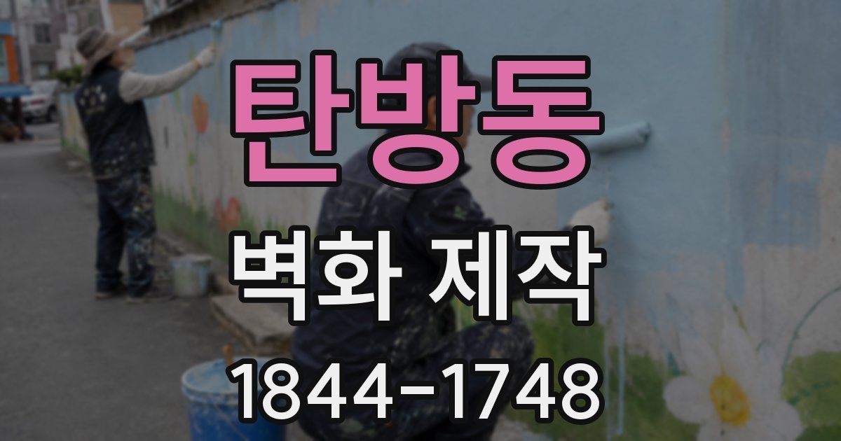 탄방동 벽화 제작