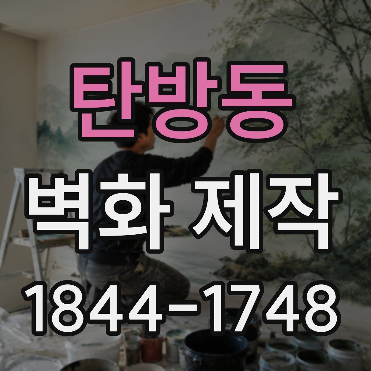 탄방동 벽화 제작