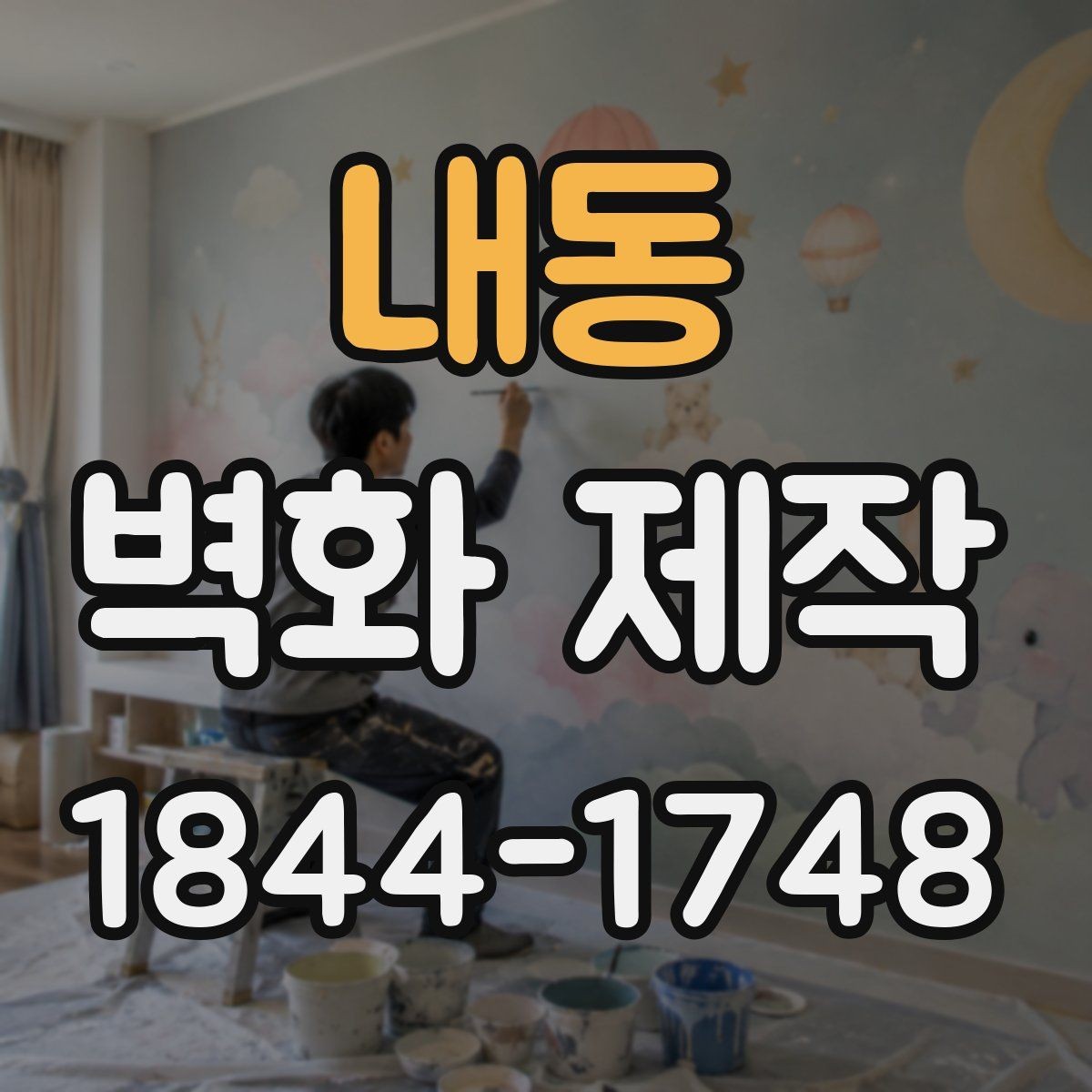 내동 벽화 제작 현장 실측 후 도안을 잡는 순서