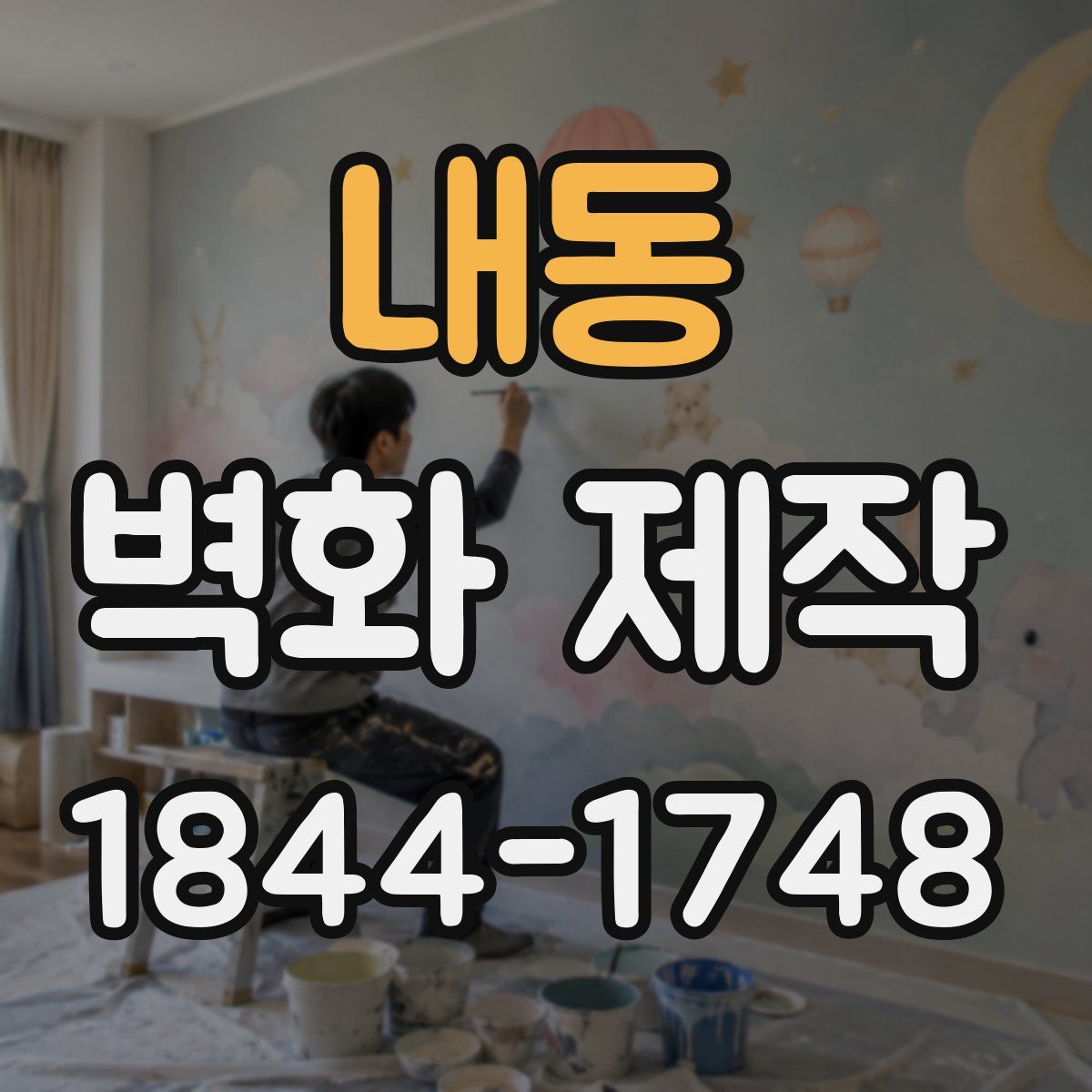 내동 벽화 제작