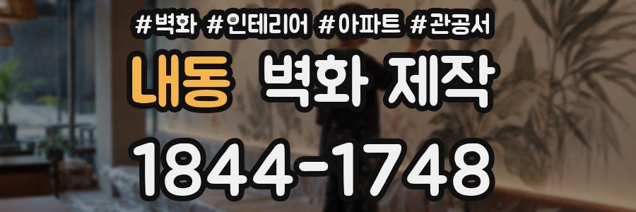 내동 벽화 제작