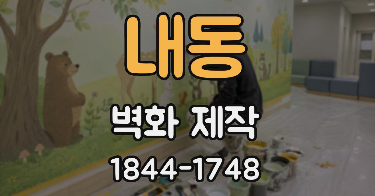 내동 벽화 제작