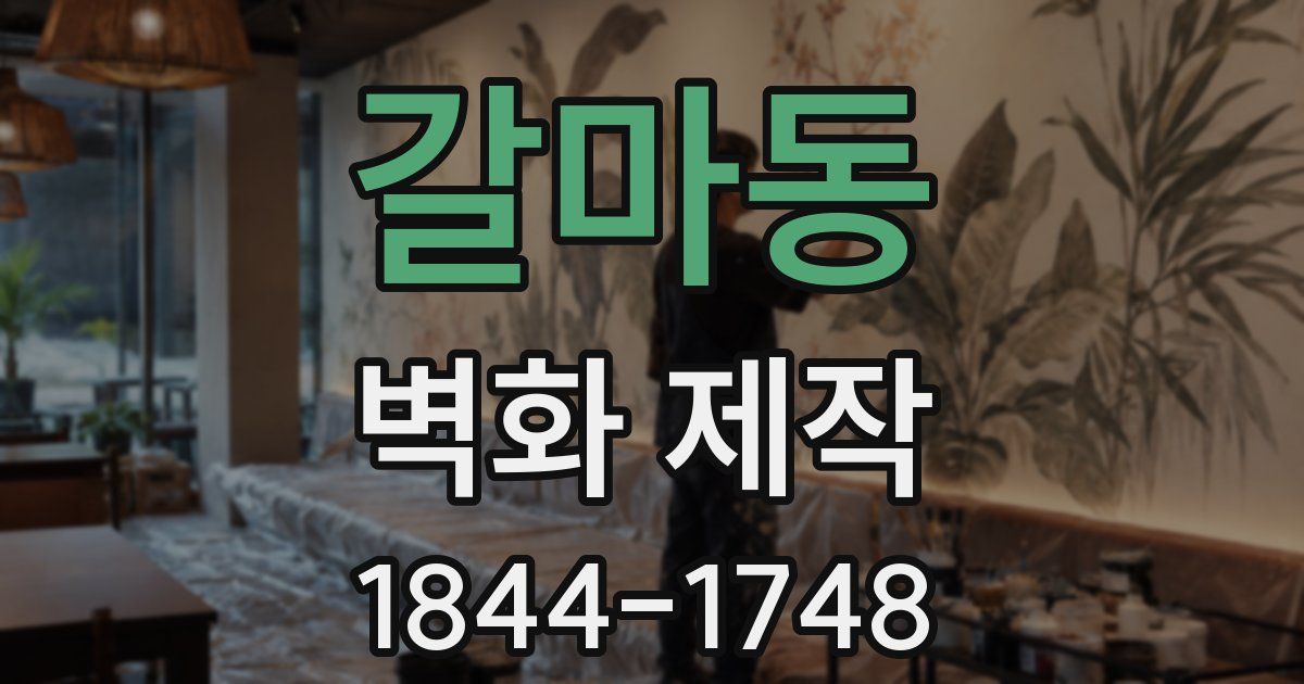 갈마동 벽화 제작
