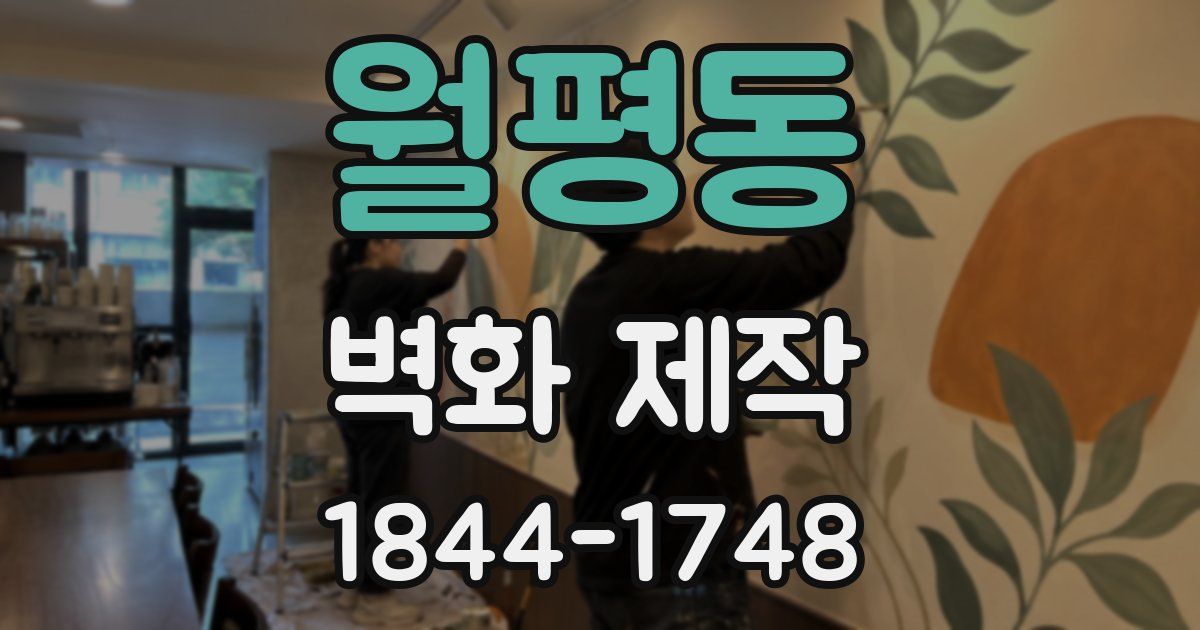 월평동 벽화 제작