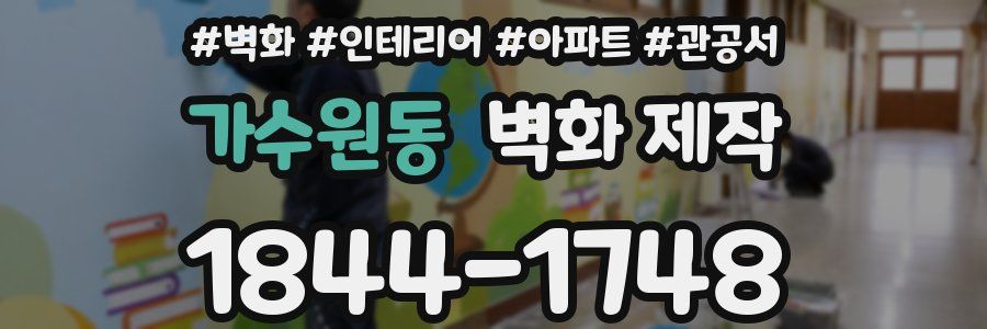 가수원동 벽화 제작