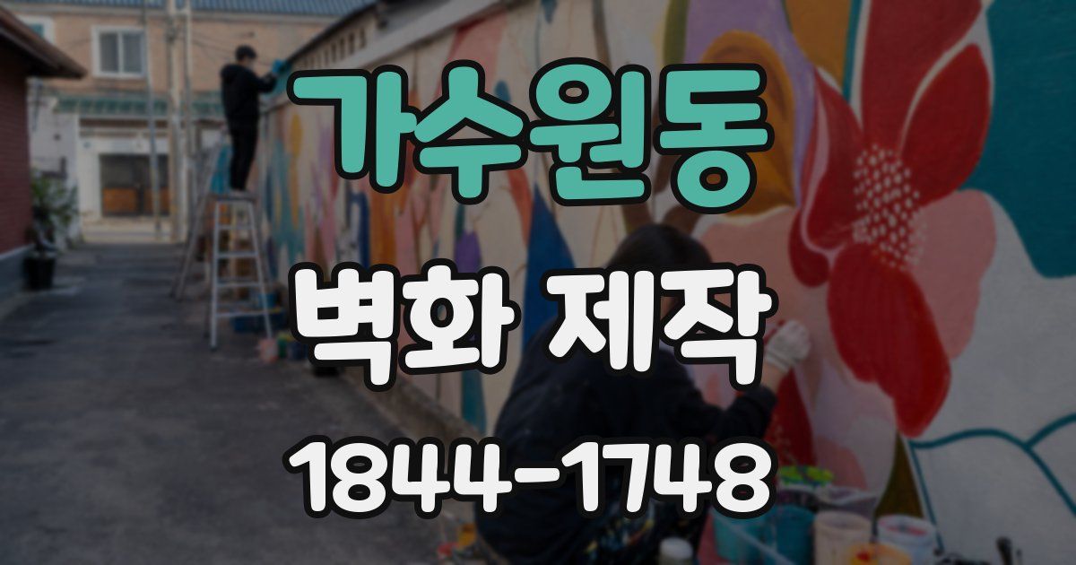 가수원동 벽화 제작