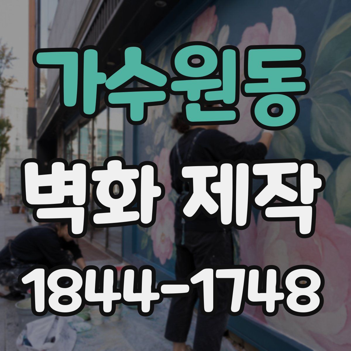 가수원동 벽화 제작