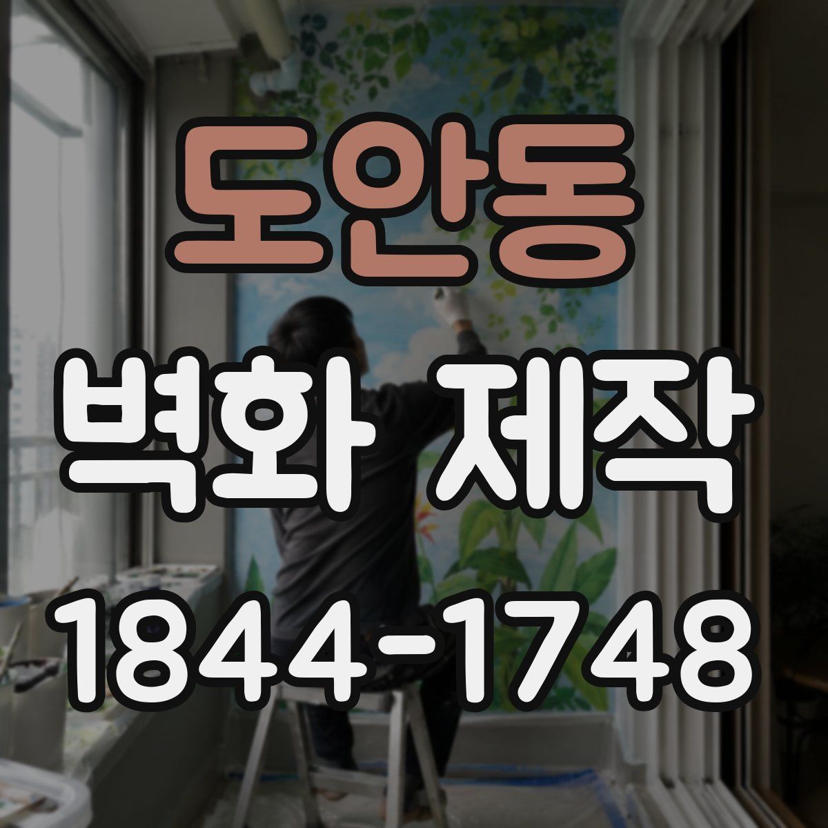 도안동 벽화 제작
