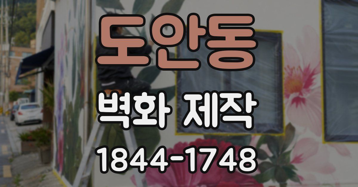 도안동 벽화 제작