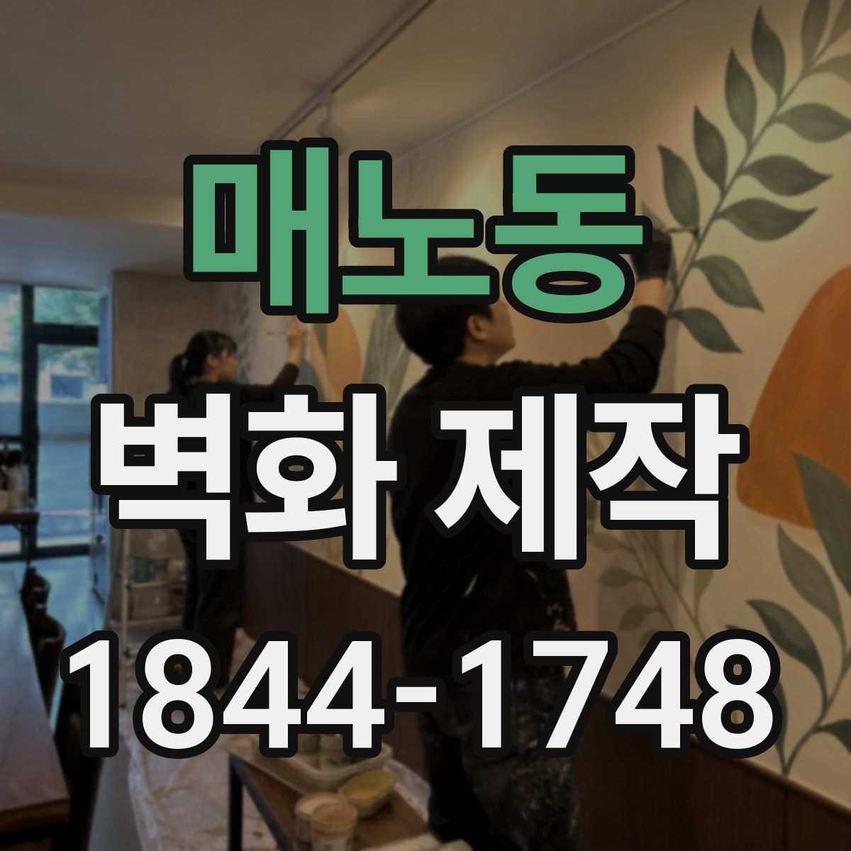 매노동 벽화 제작