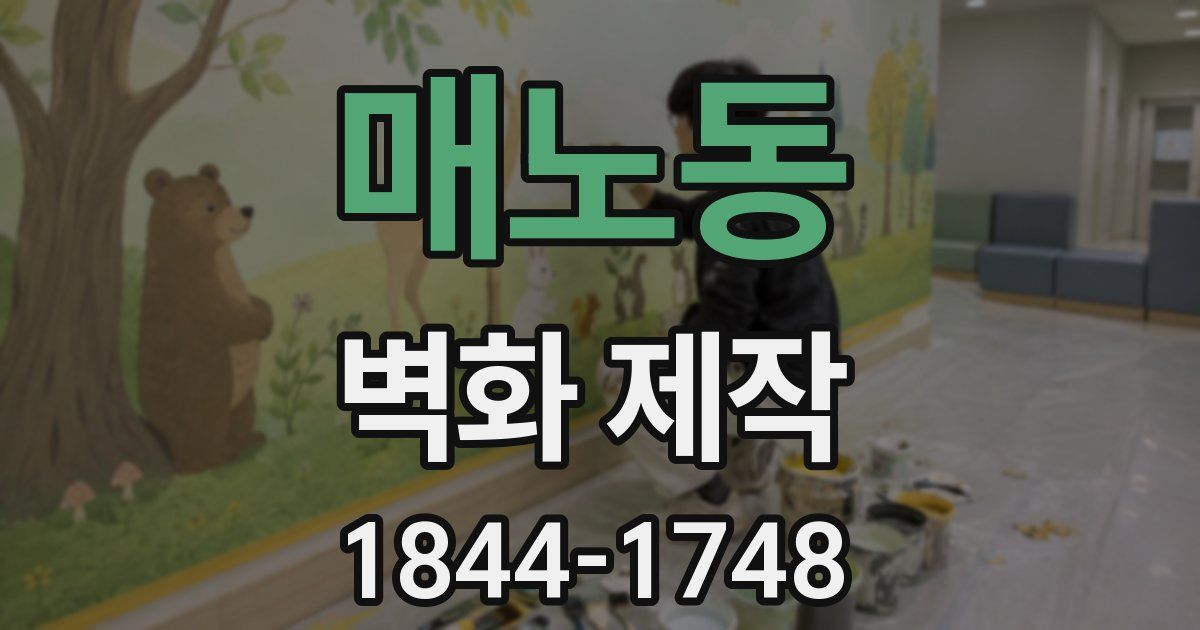 매노동 벽화 제작