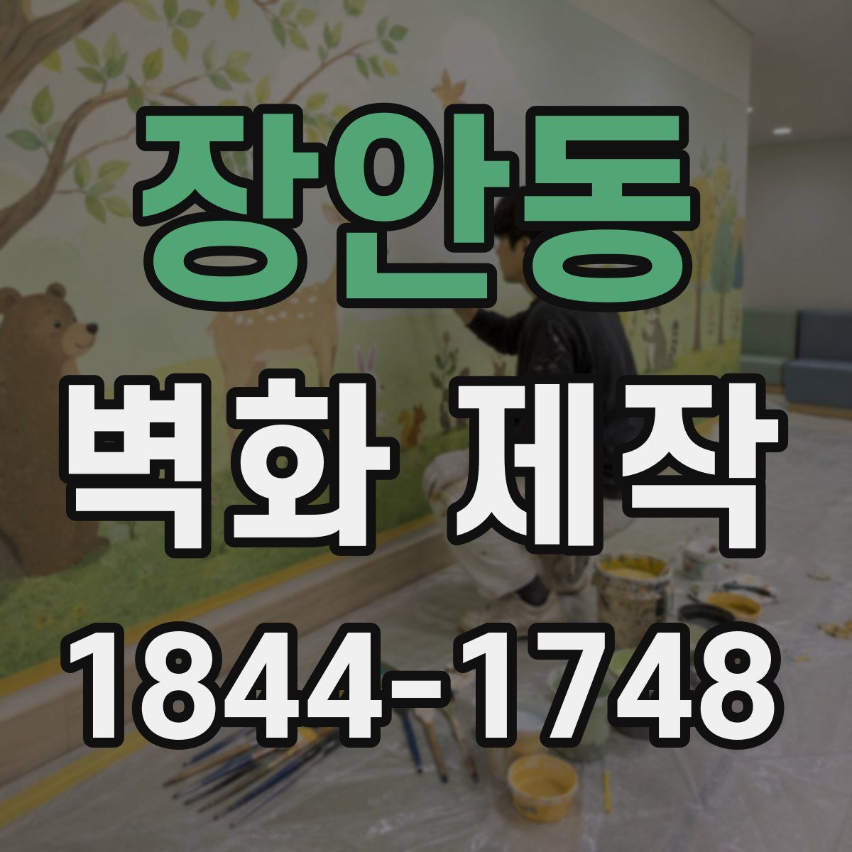장안동 벽화 제작